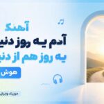 دانلود آهنگ آدم یه روز دنیا میاد یه روز هم از دنیا میره هوش مصنوعی |  سلام بر عشق