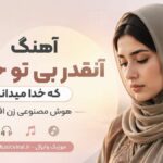 آهنگ آنقدر بی تو خرابم که خدا میداند هوش مصنوعی | ترند احساسی Afghan Star آهنگ آنقدر بی تو خرابم که خدا میداند هوش مصنوعی | ترند احساسی Afghan Star