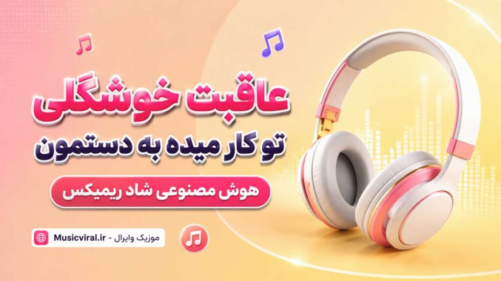 آهنگ عاقبت خوشگلی تو کار میده به دستمون