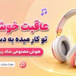 دانلود آهنگ عاقبت خوشگلی تو کار میده به دستمون از میرال هوش مصنوعی شاد ریمیکس دانلود آهنگ عاقبت خوشگلی تو کار میده به دستمون از میرال هوش مصنوعی شاد ریمیکس