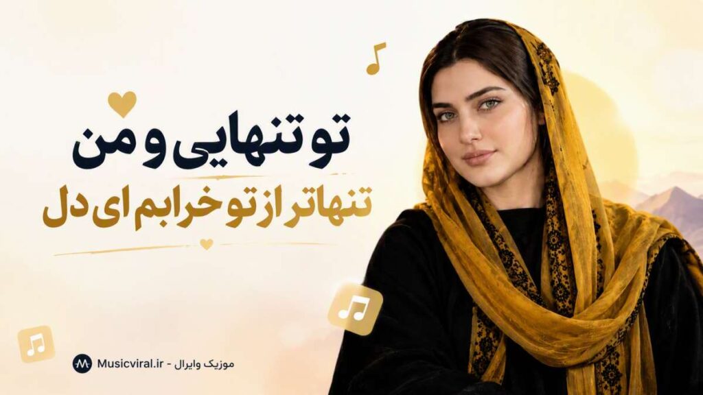 آهنگ تو تنهایی و من تنهاتر از تو خرابم ای دل