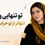 دانلود آهنگ تو تنهایی و من تنهاتر از تو خرابم ای دل Ahange Ghofli دانلود آهنگ تو تنهایی و من تنهاتر از تو خرابم ای دل Ahange Ghofli
