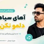 دانلود آهنگ آهای سیاه زنگی دلمو نکن خون هوش مصنوعی ریمیکس اینستا دانلود آهنگ آهای سیاه زنگی دلمو نکن خون هوش مصنوعی ریمیکس اینستا