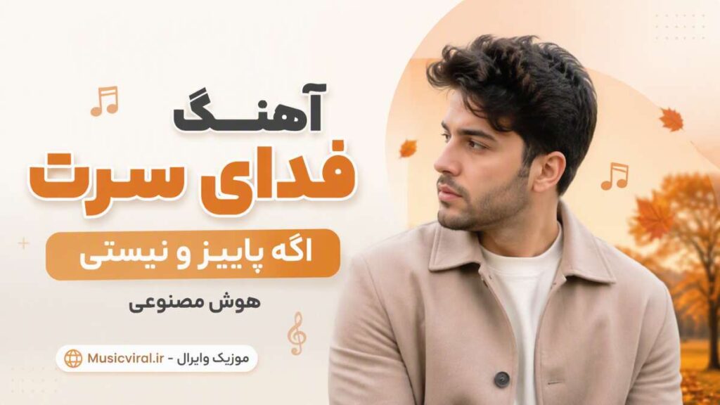 آهنگ فدا سرت اگه پاییزه و نیستی