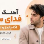 دانلود آهنگ فدا سرت اگه پاییزه و نیستی از همتا هوش مصنوعی ترند اینستا
