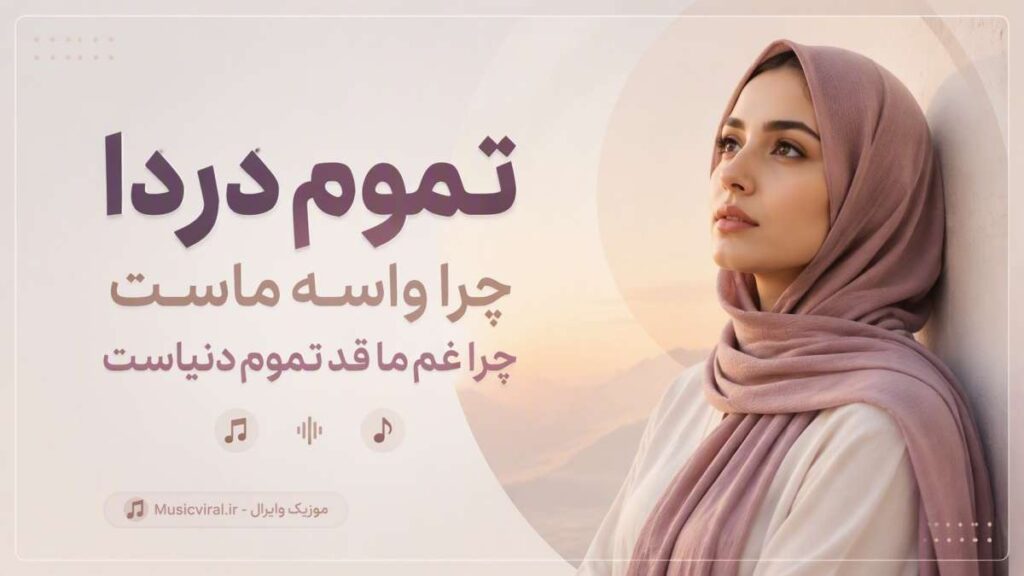 آهنگ تموم دردا چرا واسه ماست