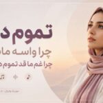 دانلود آهنگ تموم دردا چرا واسه ماست چرا غم ما قد تموم دنیاست هوش مصنوعی زن دانلود آهنگ تموم دردا چرا واسه ماست چرا غم ما قد تموم دنیاست هوش مصنوعی زن