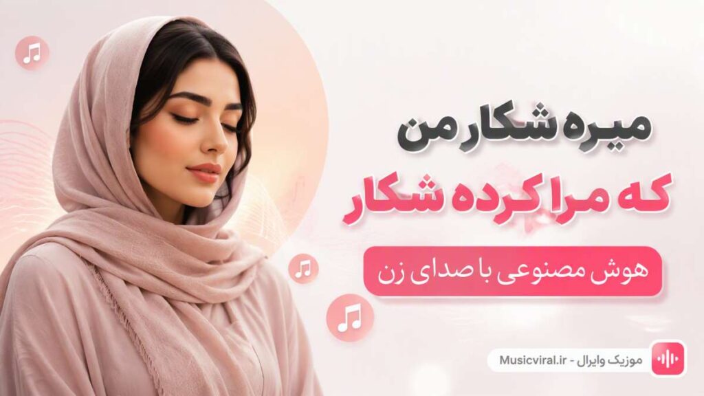 آهنگ میره شکار من که مرا کرده شکار