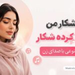 دانلود آهنگ میره شکار من که مرا کرده شکار هوش مصنوعی با صدای زن اینستا