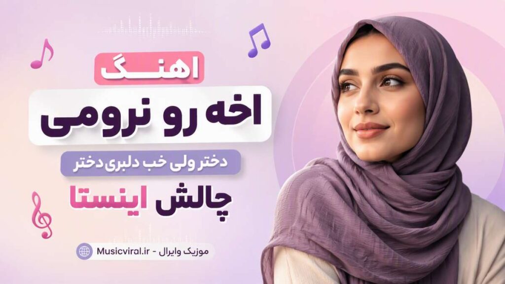 آهنگ اخه رو نرومی دختر ولی خب دلبری دختر