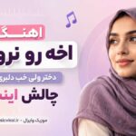 دانلود آهنگ اخه رو نرومی دختر ولی خب دلبری دختر چالش اینستا