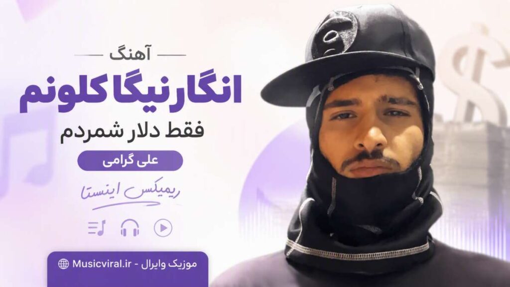 آهنگ انگار نیگا کلونم فقط دلار شمردم