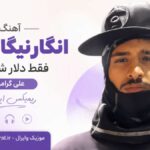 دانلود آهنگ انگار نیگا کلونم فقط دلار شمردم علی گرامی ریمیکس اینستا