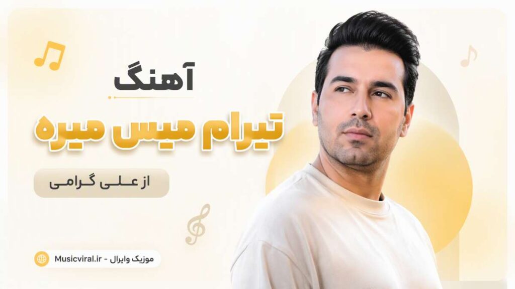آهنگ تیرام میس میره