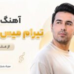 دانلود آهنگ تیرام میس میره از علی گرامی دانلود آهنگ تیرام میس میره از علی گرامی
