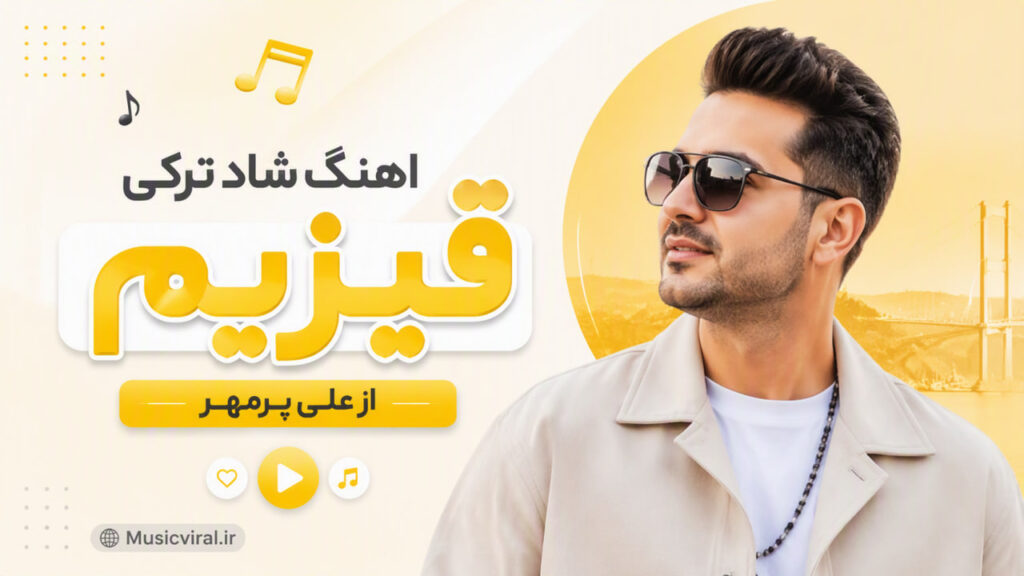 آهنگ قیزیم از علی پرمهر