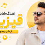 دانلود آهنگ قیزیم از علی پرمهر ( شاد ترکی ترند اینستا ) دانلود آهنگ قیزیم از علی پرمهر ( شاد ترکی ترند اینستا )