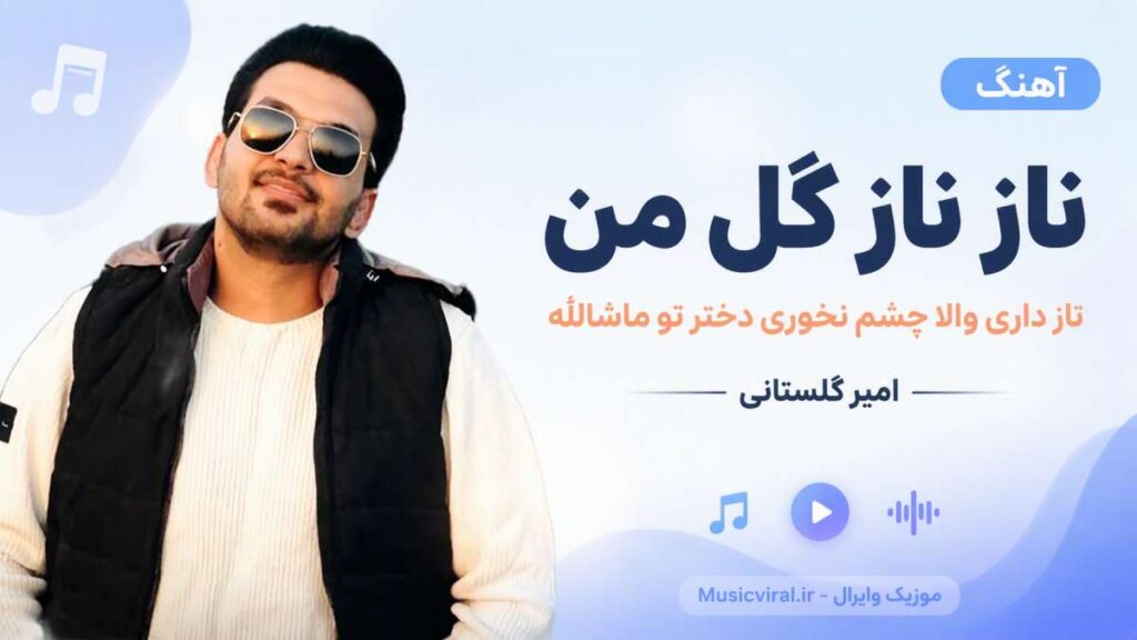 آهنگ ناز ناز گل من ناز داری والا چشم نخوری