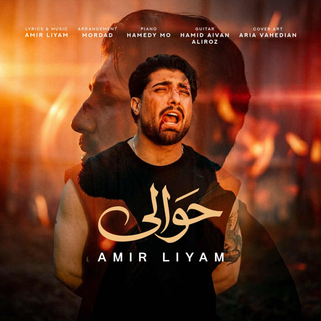 آهنگ حوالی از امیر لیام