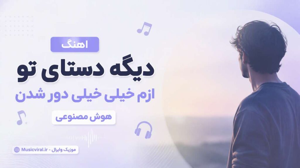 آهنگ دیگه دستای تو ازم خیلی خیلی دور شدن هوش مصنوعی