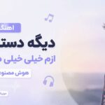 دانلود آهنگ دیگه دستای تو ازم خیلی خیلی دور شدن هوش مصنوعی ریمیکس اینستا دانلود آهنگ دیگه دستای تو ازم خیلی خیلی دور شدن هوش مصنوعی ریمیکس اینستا