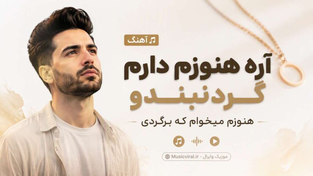 آهنگ آره هنوزم دارم گردنبندو