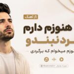 دانلود آهنگ آره هنوزم دارم گردنبندو هنوزم میخوام که برگردی با صدای دختر دانلود آهنگ آره هنوزم دارم گردنبندو هنوزم میخوام که برگردی با صدای دختر