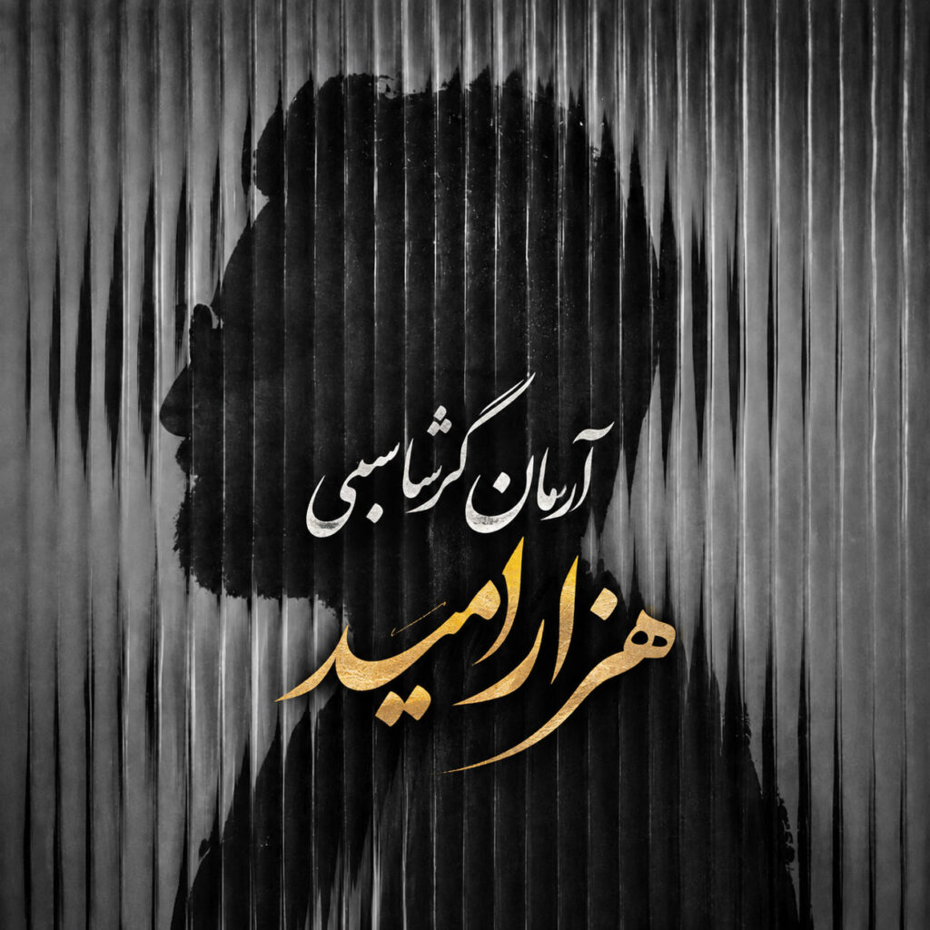 آهنگ هزار امید از آرمان گرشاسبی