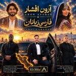 دانلود آهنگ فارس زبانان از آرون افشار | ای ﮔﻞ ﻳﮏ داﻧﻪ در داﻧﻪ ی زﻳﺒﺎی ﻣﻦ دانلود آهنگ فارس زبانان از آرون افشار | ای ﮔﻞ ﻳﮏ داﻧﻪ در داﻧﻪ ی زﻳﺒﺎی ﻣﻦ