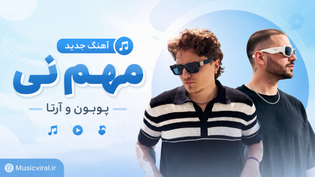 آهنگ مهم نی از پوبون و آرتا