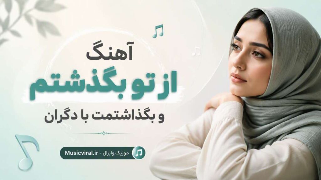 آهنگ از تو بگذشتم و بگذاشتمت با دگران