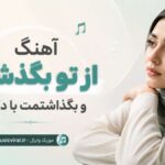 دانلود آهنگ از تو بگذشتم و بگذاشتمت با دگران هوش مصنوعی | تو بمان و دگران دانلود آهنگ از تو بگذشتم و بگذاشتمت با دگران هوش مصنوعی | تو بمان و دگران