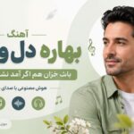 دانلود آهنگ بهاره دل و جان باش خزان هم اگر آمد نشان من و تو هوش مصنوعی مرد
