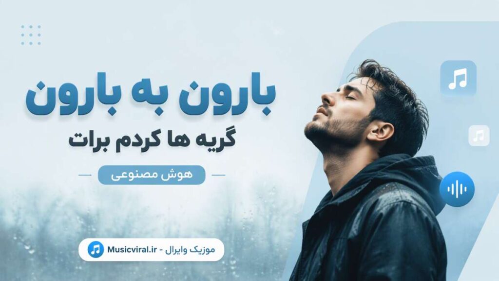 آهنگ بارون به بارون گریه ها کردم برات
