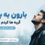 دانلود آهنگ بارون به بارون گریه ها کردم برات هوش مصنوعی | آهم میگیره دانلود آهنگ بارون به بارون گریه ها کردم برات هوش مصنوعی | آهم میگیره