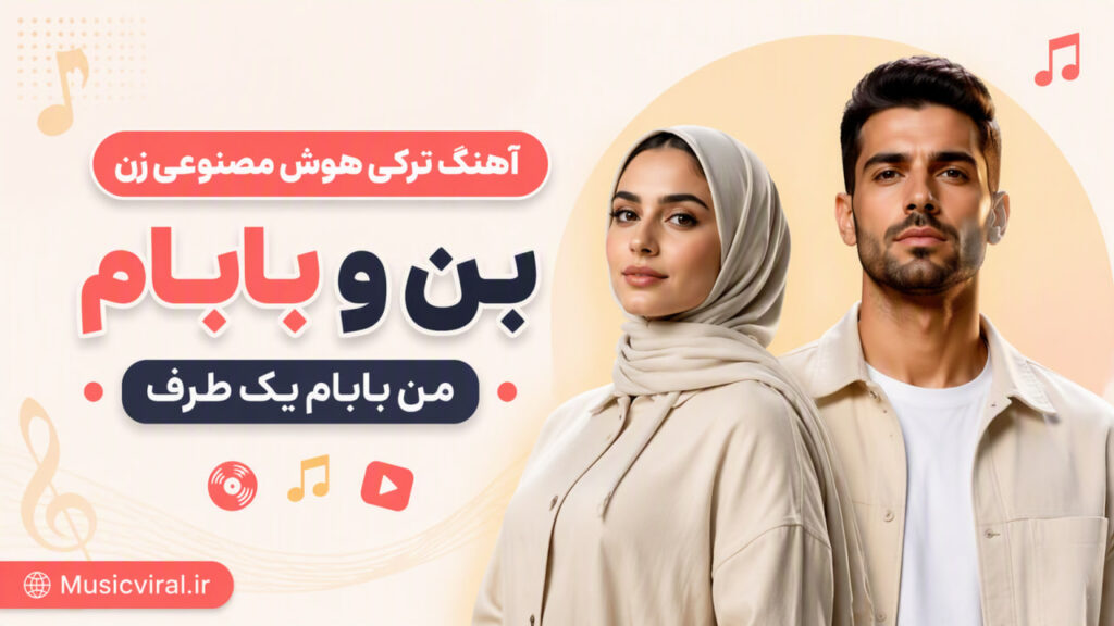 آهنگ بن و بابام