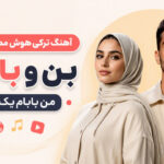 دانلود آهنگ بن و بابام هوش مصنوعی زن ترکی | Ben Ve Babam من بابام یک طرف دانلود آهنگ بن و بابام هوش مصنوعی زن ترکی | Ben Ve Babam من بابام یک طرف