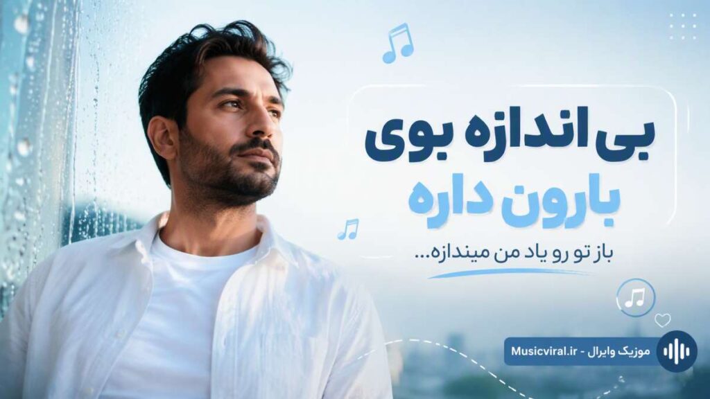 آهنگ بی اندازه بوی بارون داره باز تو رو یاد من
