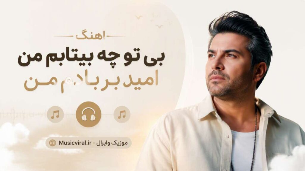 آهنگ بی تو چه بیتابم من