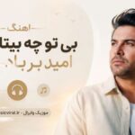 دانلود آهنگ بی تو چه بیتابم من امید بر بادم من هوش مصنوعی زن ترند اینستا دانلود آهنگ بی تو چه بیتابم من امید بر بادم من هوش مصنوعی زن ترند اینستا