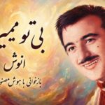 دانلود آهنگ بی تو میمیرم هوش مصنوعی ترند اینستاگرام