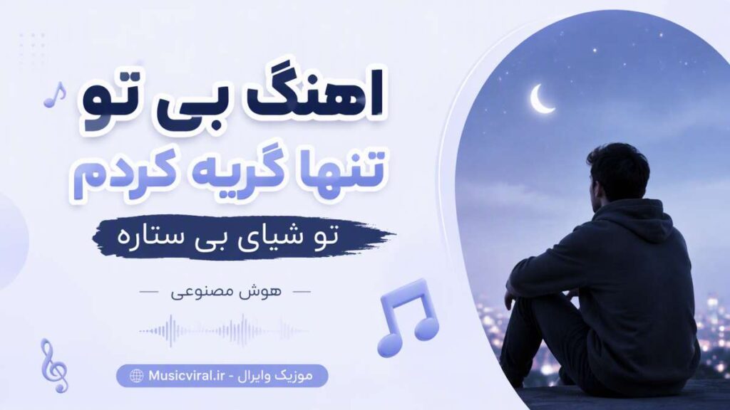 آهنگ بی تو تنها گریه کردم تو شبای بی ستاره