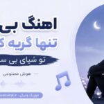 دانلود آهنگ بی تو تنها گریه کردم تو شبای بی ستاره هوش مصنوعی | با صدای مرد دانلود آهنگ بی تو تنها گریه کردم تو شبای بی ستاره هوش مصنوعی | با صدای مرد
