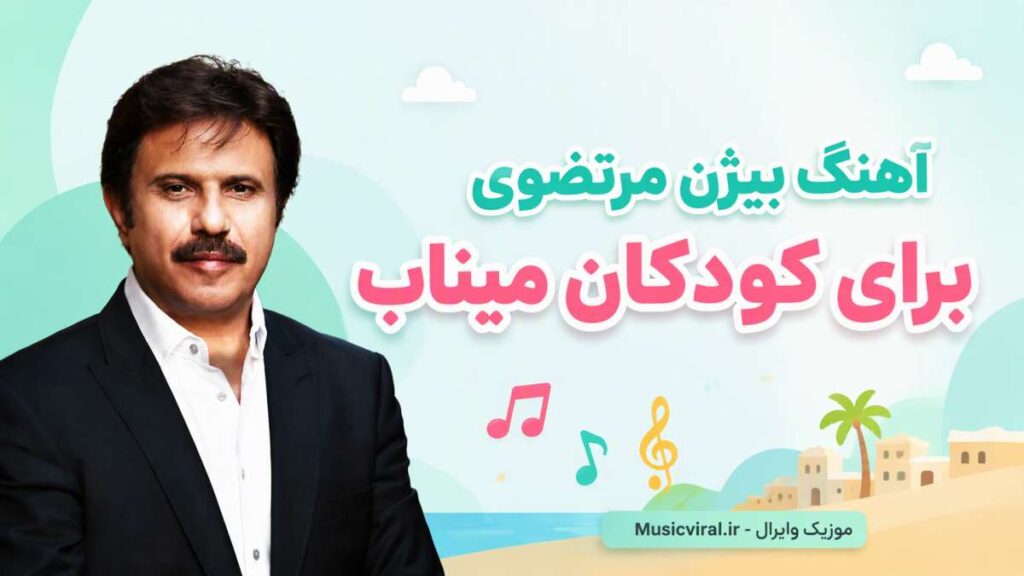 آهنگ بیژن مرتضوی برای کودکان میناب