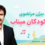 دانلود آهنگ بیژن مرتضوی برای کودکان میناب | بخوابید ای فرشته های بی پر