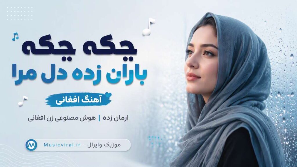 آهنگ چکه چکه باران زده دل مرا ارمان زده