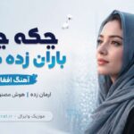 دانلود آهنگ چکه چکه باران زده دل مرا ارمان زده هوش مصنوعی افغانی اینستا دانلود آهنگ چکه چکه باران زده دل مرا ارمان زده هوش مصنوعی افغانی اینستا