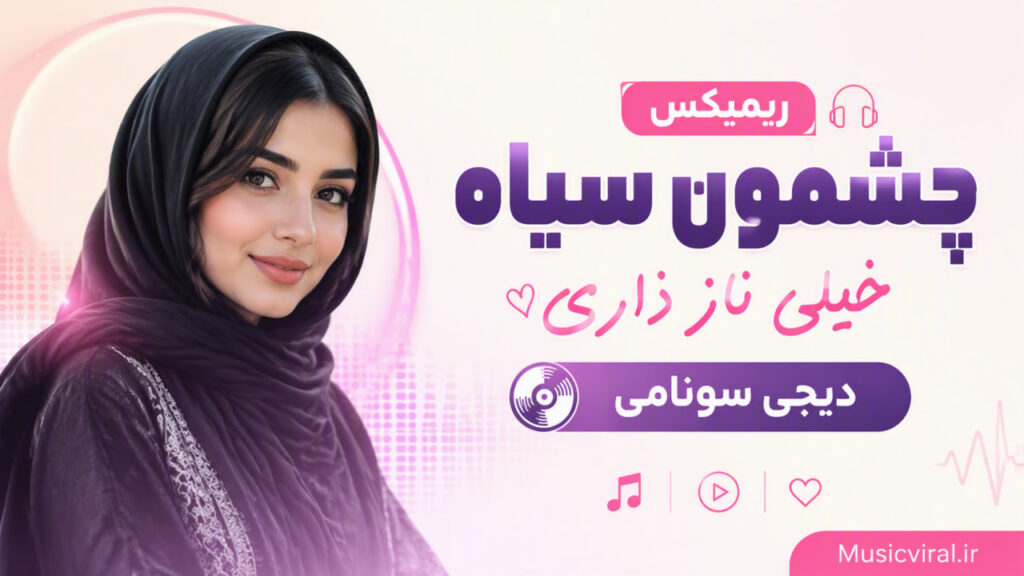 آهنگ چشمون سیاه خیلی ناز داری