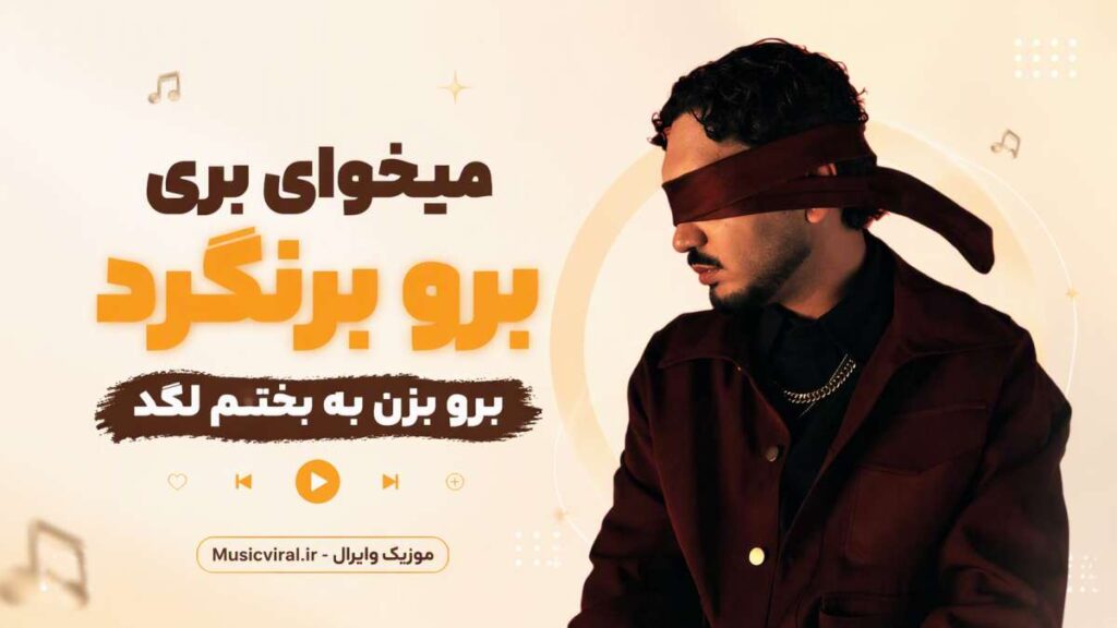 آهنگ میخوای بری برو برنگرد برو بزن به بختتم لگد