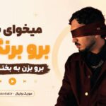 دانلود آهنگ میخوای بری برو برنگرد برو بزن به بختتم لگد از سینجیم